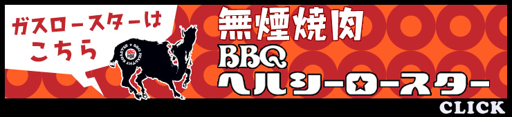 煙が出ないアミが焦げない【ガス式】焼肉無煙ロースターのBBQヘルシーロースター