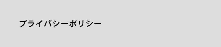 プライバシーポリシー/株式会社ヘルシーロースター