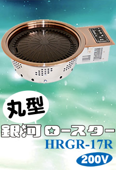 電気ロースター丸型