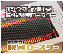 排煙ダクト不要 電気で焼肉テーブルは、銀河ロースター