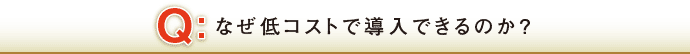 Q.なぜ低コストで焼肉店に導入できるのか？