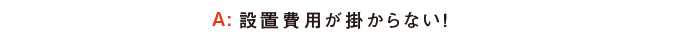 A.焼肉店の初期費用・設置費用が掛からない!