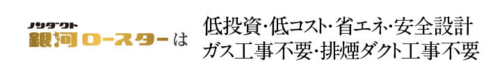 低投資・低コスト・省エネ・安全設計・ガス工事不要・排煙ダクト工事不要